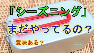 メスティンの「シーズニング」まだやってるの？これ見てもまだやる？（概要欄をチェック）