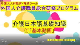 介護日本語基礎知識　基本動画、外国人介護職員総合研修プログラムからのサンプル動画①