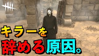 【DBD】キラー辞める理由＆原因。3秒で辞めたくなる100％不利な酷すぎマップがキツすぎてもうw「ゴーストフェイス」「デッドバイデイライト」【アオネジ】