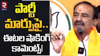 Etela Rajender Gives Clarity On Party Change | బీజేపీ కి ఈటల గుడ్ బై ..!! Telangana News | RTV