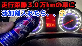 【実験】３０万キロ超えの過走行車にフューエルワン入れてみた結果