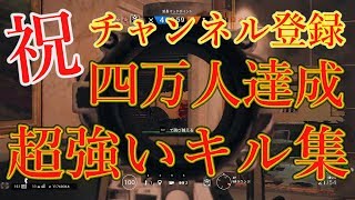 【R6S】祝！4万人！父背らむの超強いキル集。いつもありがとう