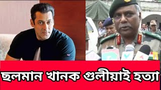 এই মূহুৰ্তৰ ভয়ংকৰ খবৰ/Salman Khan sad news today/