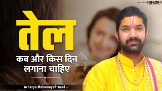 तेल कब और किस दिन लगाना चाहिए ? Tel Kab Aur Kis Din Lagana Chahiye By Acharya Mahamaya Prasad Ji