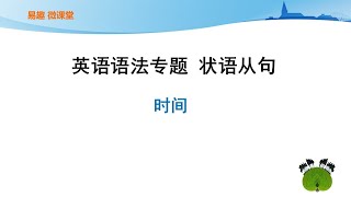 易趣英语第13期 英语语法之 状语从句 第一讲 时间