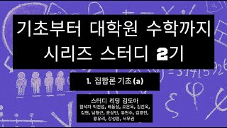 [기초부터 대학원 수학까지 시리즈 스터디 2기] 1. 집합론 기초 (a)