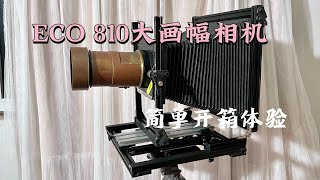 ECO810大画幅相机简单开箱体验