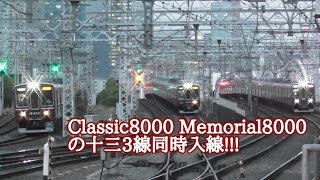 【Classic・Memorialの3並走!!】阪急8000系,8300系のClassic,Memorial同士の3並走!!