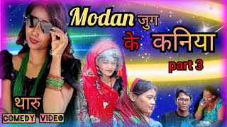 #laxmirai #modan जुग जे कनिया ।#थारु comedy video