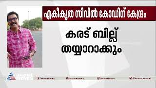 ഏകീകൃത സിവിൽ കോഡിന് കരട് ബില്ല് തയ്യാറാക്കാൻ കേന്ദ്രം| Uniform Civilcode