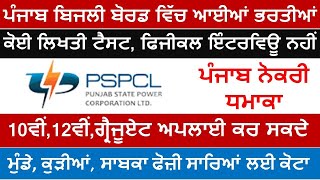 ਪੰਜਾਬ ਬਿਜਲੀ ਬੋਰਡ ਵਿੱਚ ਬਿਨਾਂ ਲਿਖਤੀ ਪੇਪਰ, ਬਿਨਾਂ ਇੰਟਰਵਿਊ, ਬਿਨਾਂ ਫੀਸ ਸਿੱਧੀ ਭਰਤੀ 2025 out-Meet Academy