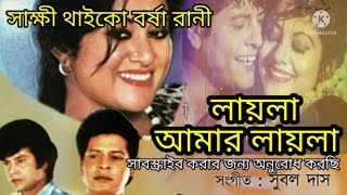 Shakkhi Thaiko Borsa Ranee | সাক্ষী থাইকো বর্ষা  রাণী | ছবি - লায়লা আমার লায়লা Faruk & Babita |