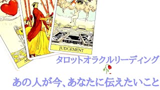 🥀タロットオラクルリーディング🥀あの人が今、あなたに伝えたいこと・お相手の様子とあなたへの気持ち