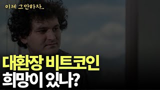 비트코인 가격 널뛰기가 도를 넘었다. 왜 그럴까?