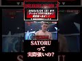 【ブレイキングダウン7】てるとの試合をドタキャンしたsatoru！実力は！？ breakingdown shorts