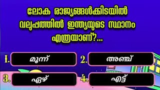 Episode 9/മുഴുവൻ സ്കോറും നേടാൻ ശ്രമിക്കൂ/quiz questions Malayalam/psc important questions