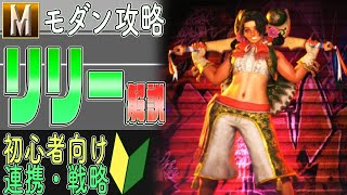 【モダンリリー】超丁寧・完全版！なるべく簡単に！モダンリリーのMASTER講座！ #sf6 #sf6_lily #lily #リリー #モダンリリー #スト６ #streetfighter6