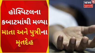 Ahmedabad News | હૉસ્પિટલના કબાટમાંથી મળ્યા માતા અને પુત્રીના મૃતદેહ | Crime News | Gujarati News