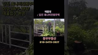 당진흑나비전원주택 #서산부동산 #시골집급매 #전원주택급매