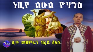 ETHIOPIA ነቢየ ልዑል ዮሐንስ /ሊቀ መዘምራን ህሩይ አካሉ /አዲስ ዝማሬ new 2020