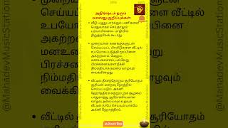 அதிர்ஷ்டம் பெற என்ன செய்ய வேண்டும் - அதிர்ஷ்டம் தரும்   வாஸ்து குறிப்புக்கள்