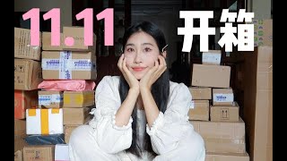 超下饭！双十一开箱来啦！服饰 ｜ 家居 ｜ 彩妆 ｜ 护肤大杂烩！