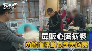 毒販心臟病發　勇警血壓飆高雙雙送醫