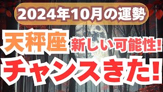 【天秤座】バランスと新しい可能性を手に入れる月！2024年10月のてんびん座の運勢を夢流星がタロット占い＆占星術で徹底解説！【スピリチュアル】