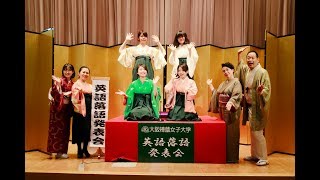 【大阪樟蔭女子大学】第10回 英語落語発表会 《国際英語学科ムービー》