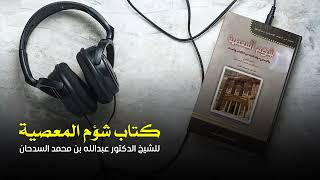 شؤم المعصية وأثره فى حياة الأمة ( الجزء الأول ) || الشيخ الدكتور عبدالله بن محمد السدحان ||  #صوت