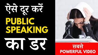 How to overcome public speaking fear? | Tips to overcome public speaking fear | Bhuvnesh Vyas