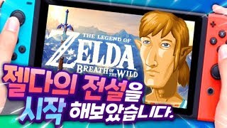 젤다 하고 싶어서 닌텐도 스위치 샀습니다 - 젤다의 전설 야생의숨결 1화 (The legend of the Zelda:Breath of the Wild)