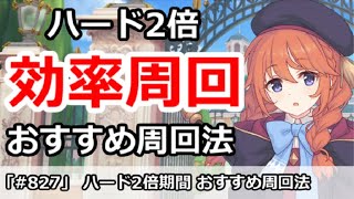 【プリコネ】ハード2倍期間 おすすめ周回方法【プリンセスコネクト！】