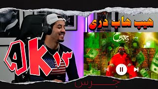 Ak13-chars''reaction'' ریکشن به رپ دری ا کی سیزده آهنگ چرس