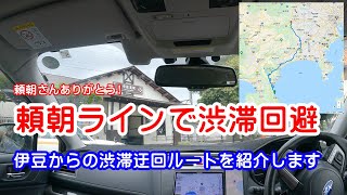 [渋滞迂回] かなり有効だった伊豆からの渋滞迂回ルート