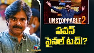 అన్ స్టాపబుల్2.. పవన్ ఫైనల్ టచ్!? | Pawan Kalyan | Film Updates | NTV ENT