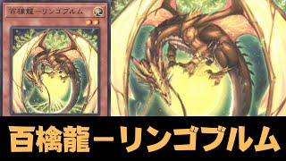 【遊戯王ADS】  百檎龍－リンゴブルム !