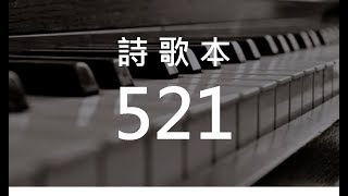 詩歌521 試煉中的安慰 - 在主裏的喜樂 (hymn717)