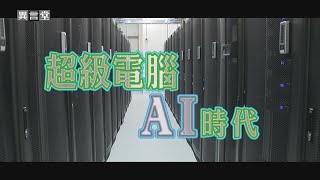 【民視異言堂】養豬場 警方辦案搭上AI浪潮！強大能力減輕人力勞動負擔