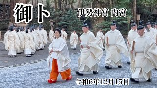 令和6年12月15日・祭主黒田清子様 - 伊勢神宮 (内宮) 正宮へ参進 「御卜」の儀・Japanese Emperor's Sister at Ise Grand Shrine