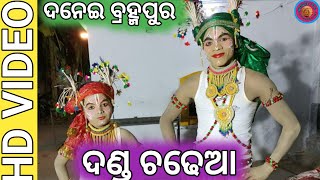 ଦଣ୍ଡ ଚଢ଼େୟା 😝danei brahmapur😁 danda nacha chadhaya | gita | dance | danda nacha |