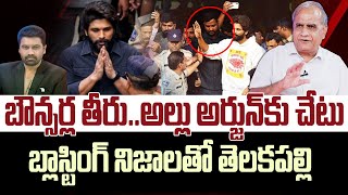 బౌన్సర్లే అల్లు కు చేటు.. తెలకపల్లి విశ్లేషణ | Telakapalli Blasting Analysis on Bouncers of Bunny