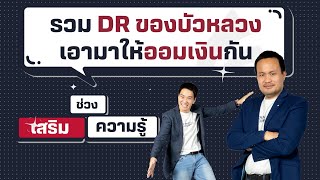 รวม DR ของบัวหลวงมาให้ออมเงินกัน - เสริมความรู้ คิดแบบภาววิทย์