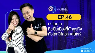 ทำไมดูไบถึงเป็นเมืองที่นักธุรกิจทั่วโลกให้ความสนใจ | Smile Money EP.46