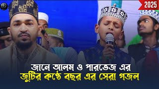 ভাইরাল পারবেজ ও  জানে আলম জুটির কণ্ঠে সেরা গজল | 2025/   BD Tune 7