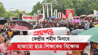 কেন্দ্রীয় শহীদ মিনারে হাজারো ছাত্র-শিক্ষকের বিক্ষোভ