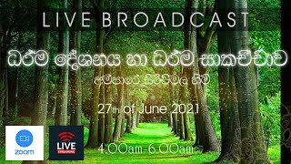 2021/06/27--zoom ධර්ම දේශනය හා ධර්ම සාකච්චාව