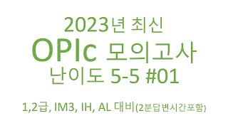 2023 최신 OPIc 모의고사 5-5 #01 (2분 답변시간 타이머 포함)