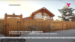 В Тюменской области выбрали самую красивую деревню