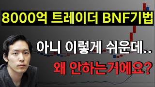 아니 이렇게 쉬운데.. 왜 안하는거에요? 전설적인 트레이더 BNF의 매매법